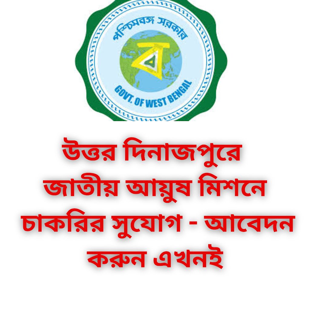 উত্তর দিনাজপুরে জাতীয় আয়ুষ মিশনের অধীনে চুক্তিভিত্তিক নিয়োগ ২০২৪