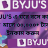 BYJU’S-এ Customer Relationship Associate পদে চাকরি করে মাসে ৩০,০০০+ ইনকাম করুন, আজই আবেদন করুন!