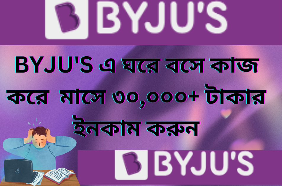 BYJU’S-এ Customer Relationship Associate পদে চাকরি করে মাসে ৩০,০০০+ ইনকাম করুন, আজই আবেদন করুন!