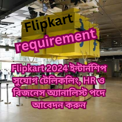 Flipkart 2024 ইন্টার্নশিপ সুযোগ: টেলিকলিং, HR, এবং বিজনেস অ্যানালিস্ট পদ