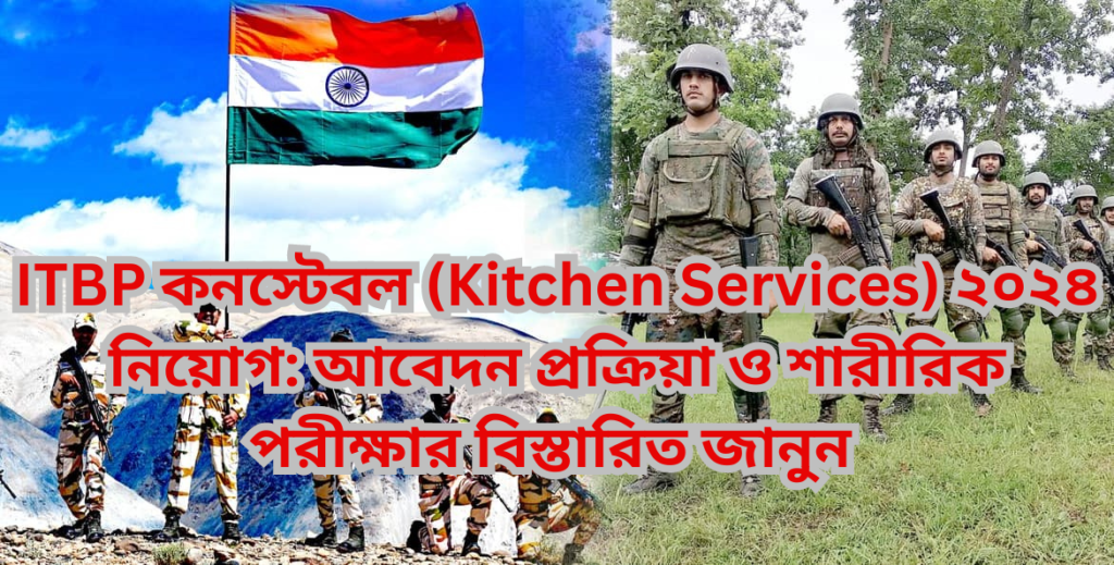 ITBP কনস্টেবল (Kitchen Services) ২০২৪ নিয়োগ বিজ্ঞপ্তি