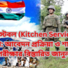 ITBP কনস্টেবল (Kitchen Services) ২০২৪ নিয়োগ বিজ্ঞপ্তি