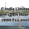 NLC India Limited: ইন্ডাস্ট্রিয়াল ট্রেইনি (ফিনান্স) পদে নিয়োগ ২০২৪