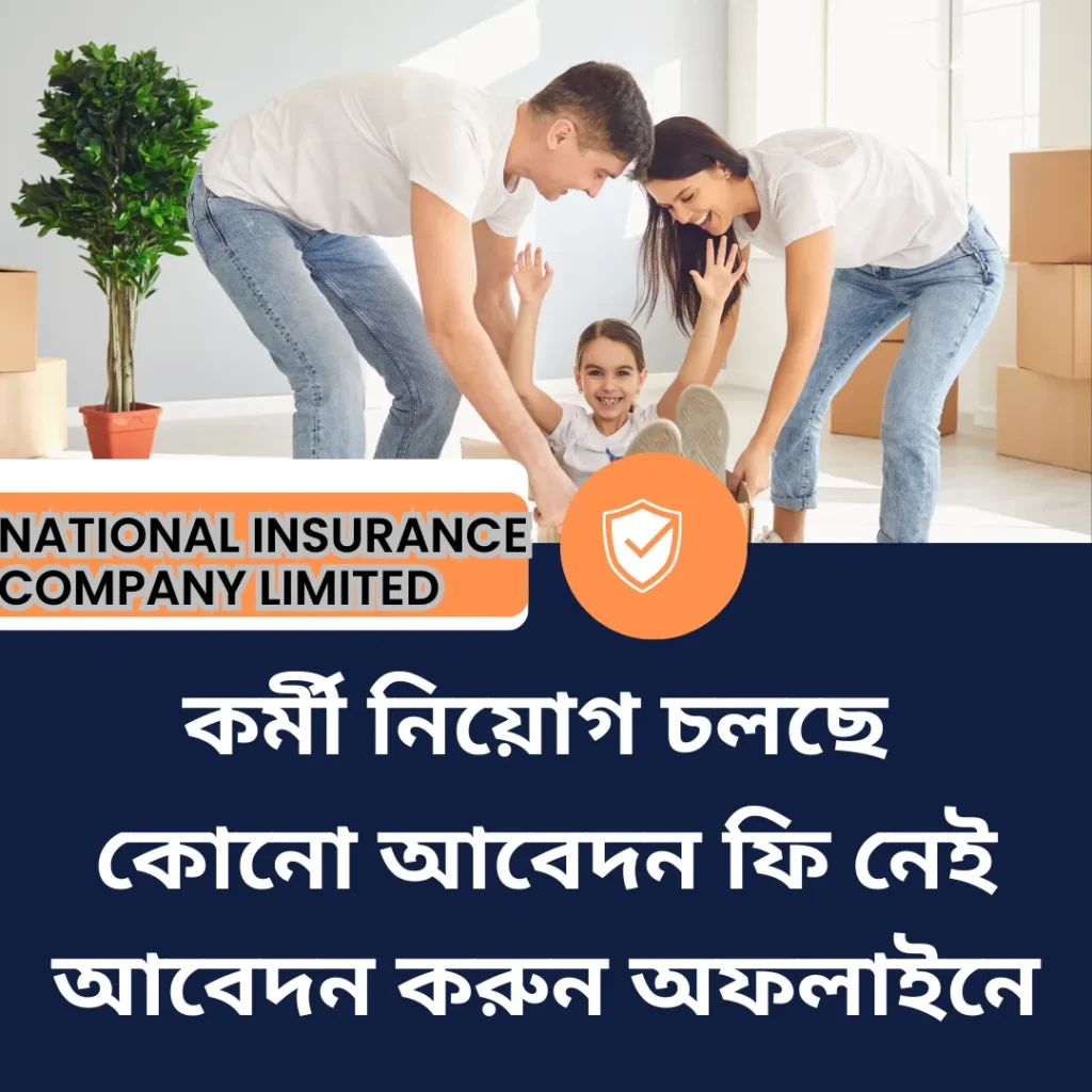 National Insurance Company Limited (NICL) Actuarial Apprentice পদে নিয়োগ ২০২৪: বিস্তারিত তথ্য