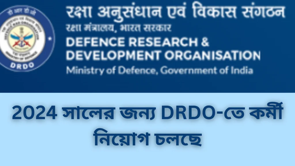 DRDO-তে চাকরির সুযোগ: আবেদন করুন আজই!