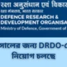 DRDO-তে চাকরির সুযোগ: আবেদন করুন আজই!