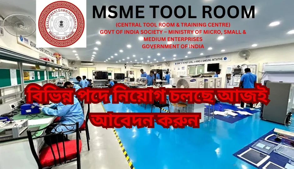 ভারতের MSME মন্ত্রণালয়ে উচ্চপদস্থ নিয়োগ বিজ্ঞপ্তি – আবেদন করুন ১৩ অক্টোবর, ২০২৪-এর মধ্যে