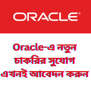 Oracle এ সিনিয়র প্রিন্সিপাল কনসালটেন্ট হিসেবে আপনার ক্যারিয়ার গড়ুন: এখনই আবেদন করুন