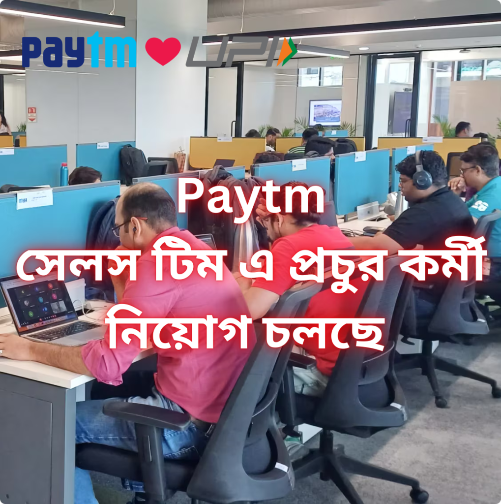 কোলকাতাতে Paytm সেলস টিমে নতুন কর্মী নিয়োগ চলছে, এখুনি আবেদন করুন