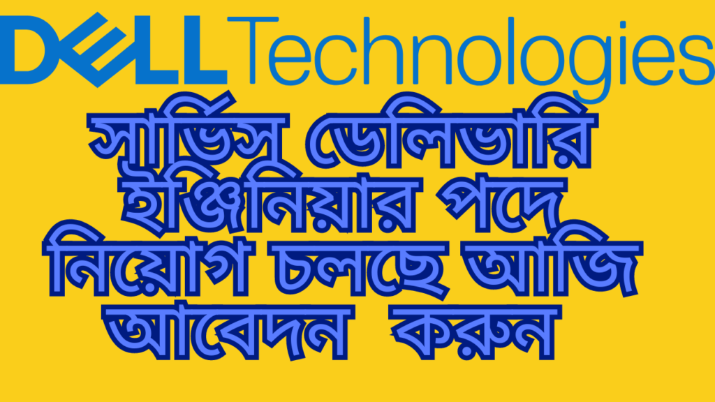 ডেল টেকনোলজিসে সার্ভিস ডেলিভারি ইঞ্জিনিয়ার ২ – আইটি ডিপো ম্যানেজার: আপনার সুযোগ অপেক্ষা করছে!