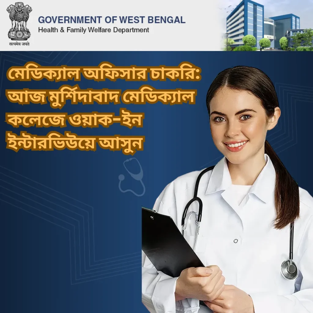 মুর্শিদাবাদ মেডিক্যাল কলেজে চাকরি: মেডিক্যাল অফিসার পদে আজই ইন্টারভিউয়ে অংশগ্রহণ করুন!